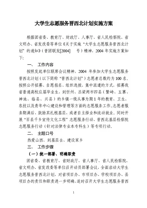 大学生志愿服务晋西北计划实施方案ssfa