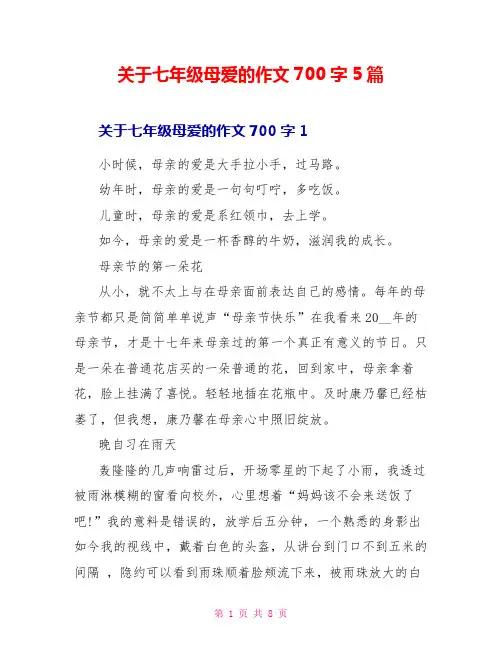 关于七年级母爱的作文700字5篇