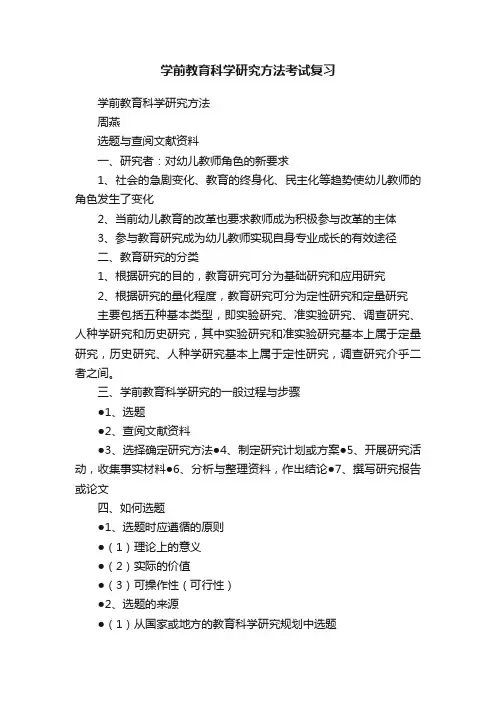 学前教育科学研究方法考试复习