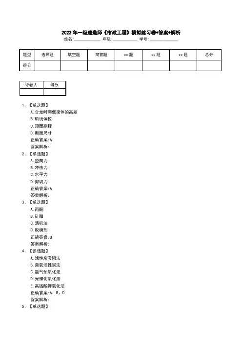 2022年一级建造师《市政工程》模拟练习卷+答案+解析