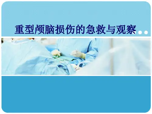 重型颅脑损伤的急救与观察
