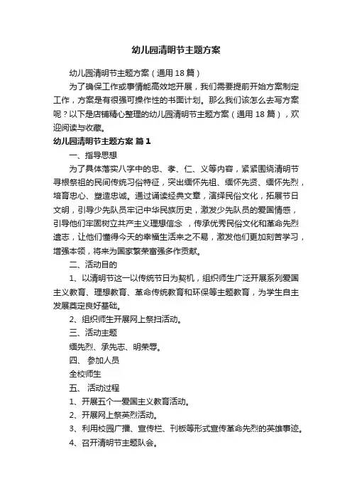 幼儿园清明节主题方案