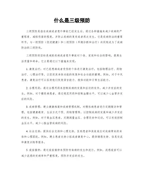 什么是三级预防