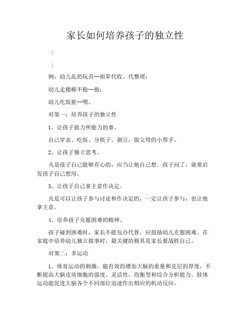 家长如何培养孩子的独立性