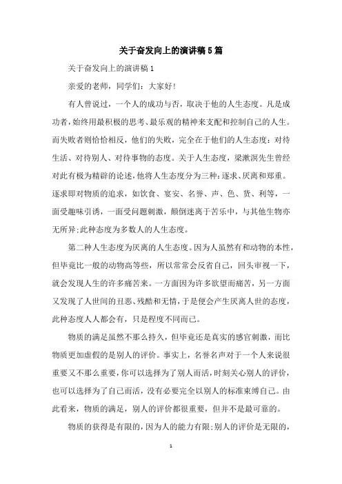 关于奋发向上的演讲稿5篇