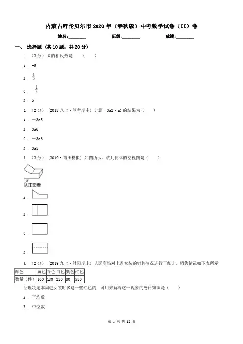 内蒙古呼伦贝尔市2020年(春秋版)中考数学试卷(II)卷