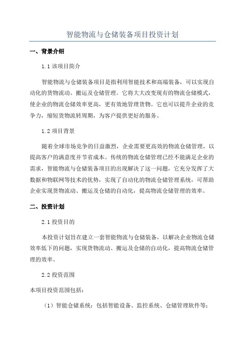 智能物流与仓储装备项目投资计划