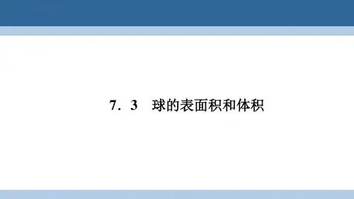高中数学 第一章 立体几何初步 1.7.3 球的表面积和体积课件 北师大版必修2