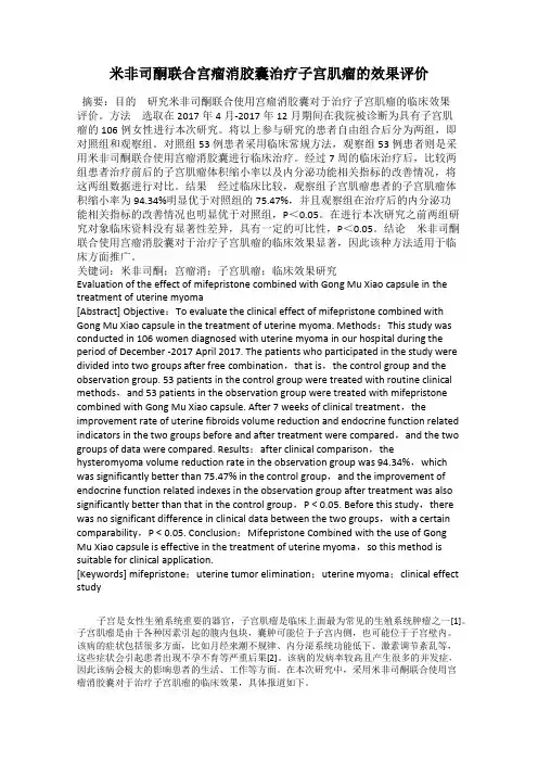 米非司酮联合宫瘤消胶囊治疗子宫肌瘤的效果评价