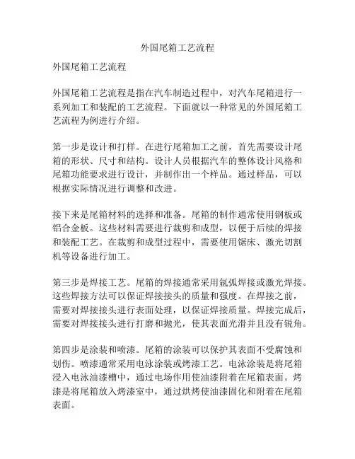外国尾箱工艺流程