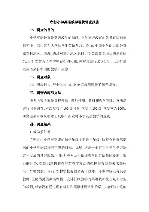 农村小学英语教学现状调查报告