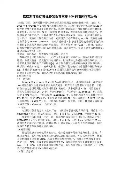 依巴斯汀治疗慢性特发性荨麻疹100例临床疗效分析