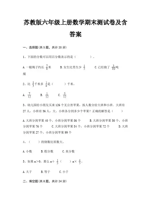 苏教版六年级上册数学期末试卷附答案