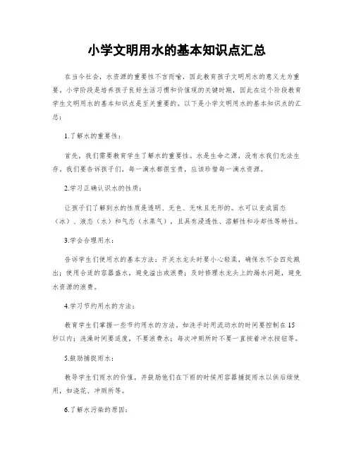 小学文明用水的基本知识点汇总