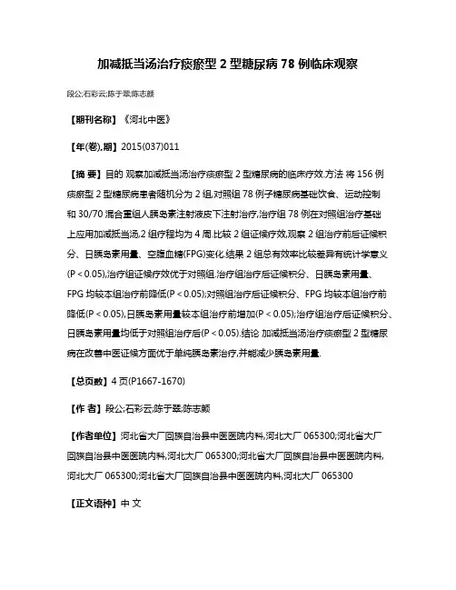 加减抵当汤治疗痰瘀型2型糖尿病78例临床观察