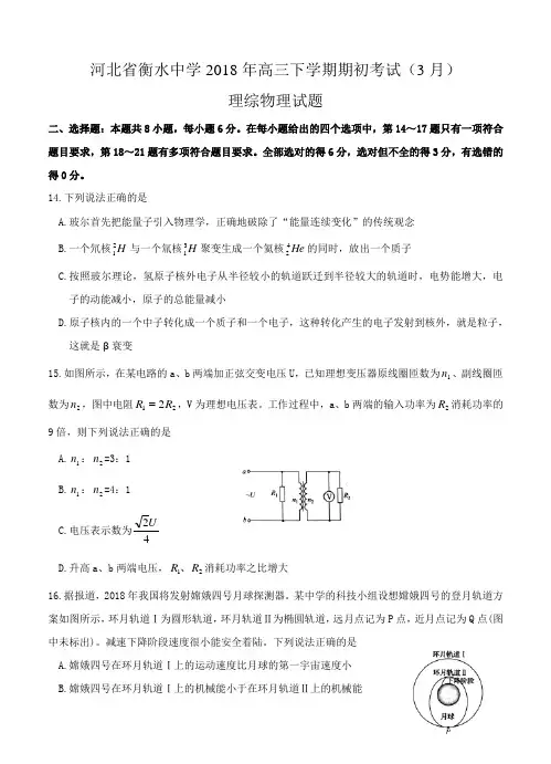 河北衡水中学2018届高三下-期初考试(3月)理综物理试卷(含答案)