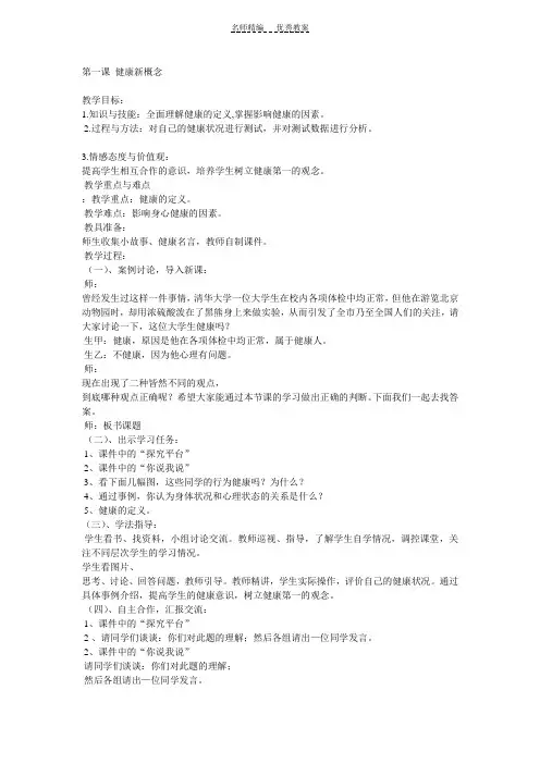 七年级下生命与健康常识教案