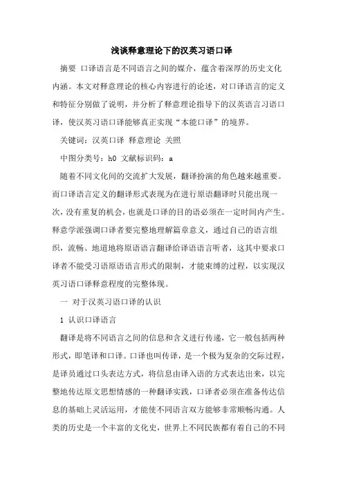 释意理论下的汉英习语口译
