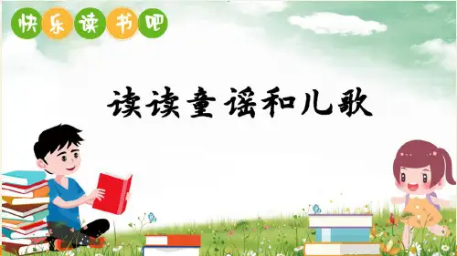 统编版语文一年级下册 快乐读书吧 读读童谣和儿歌 课件(共21张PPT)