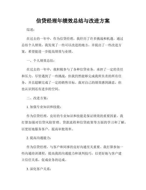 信贷经理年绩效总结与改进方案