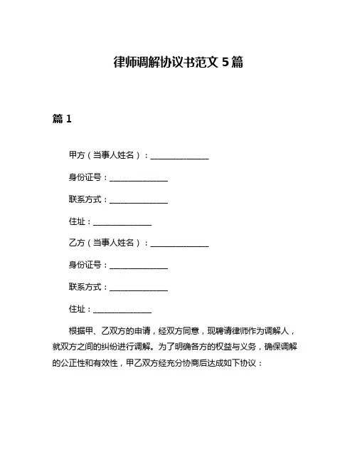 律师调解协议书范文5篇