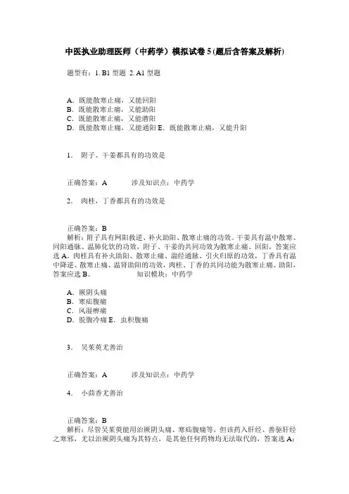 中医执业助理医师(中药学)模拟试卷5(题后含答案及解析)