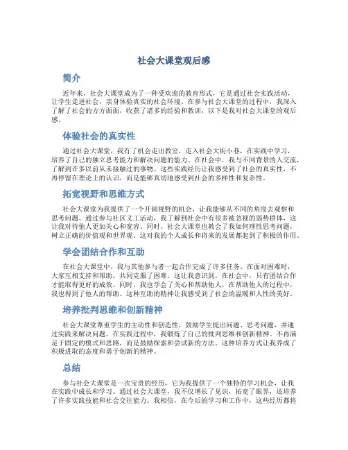 社会大课堂观后感