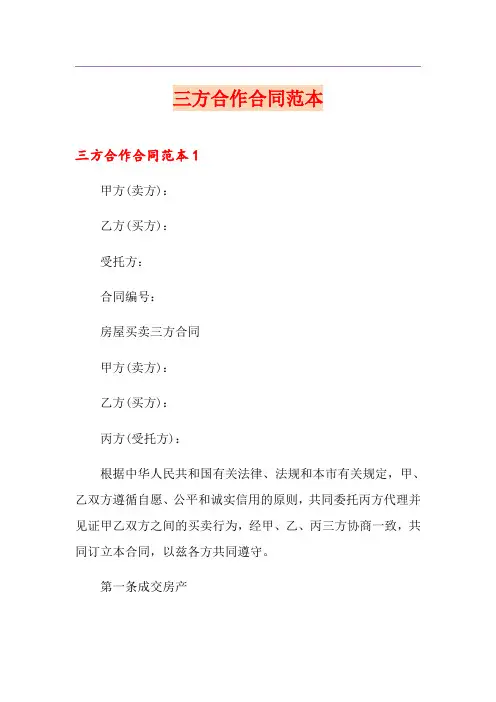 三方合作合同范本