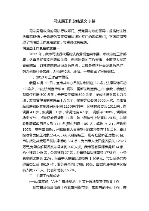 司法局工作总结范文3篇