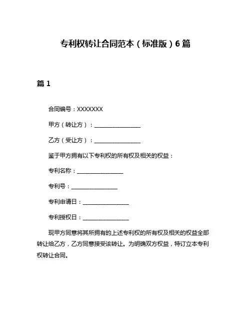 专利权转让合同范本(标准版)6篇