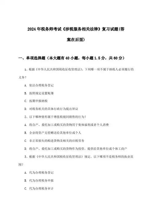 2024年税务师考试《涉税服务相关法律》试题与参考答案