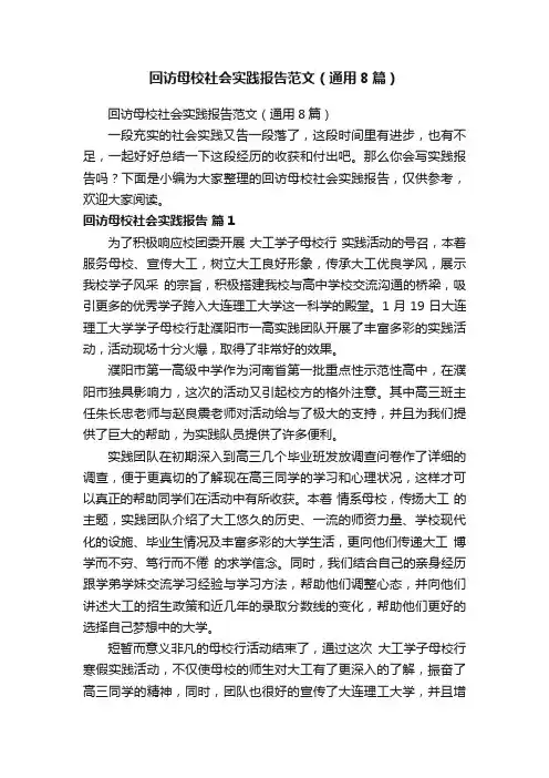 回访母校社会实践报告范文（通用8篇）