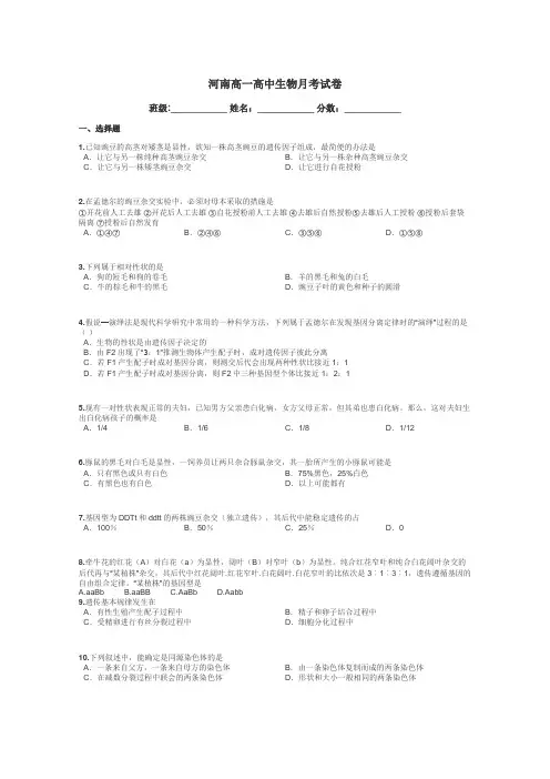 河南高一高中生物月考试卷带答案解析
