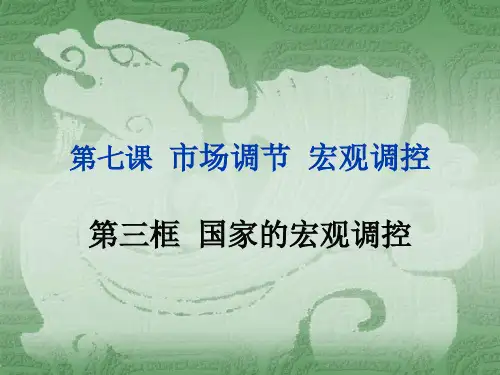 国家的宏观调控