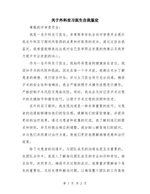 关于外科实习医生自我鉴定