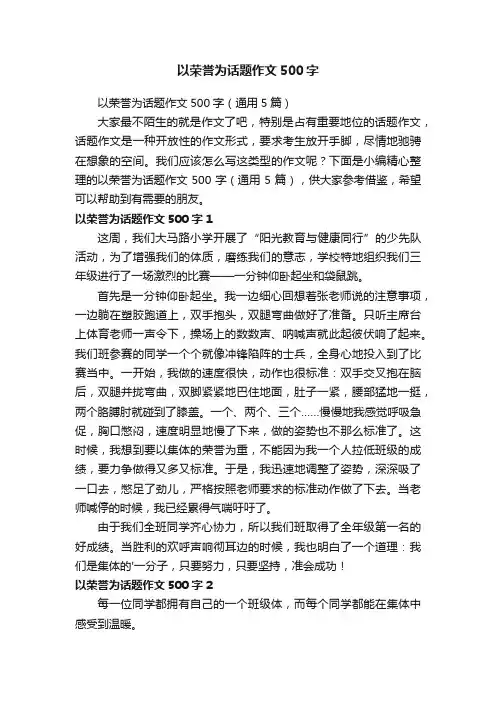 以荣誉为话题作文500字（通用5篇）