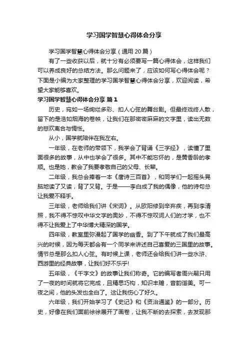 学习国学智慧心得体会分享