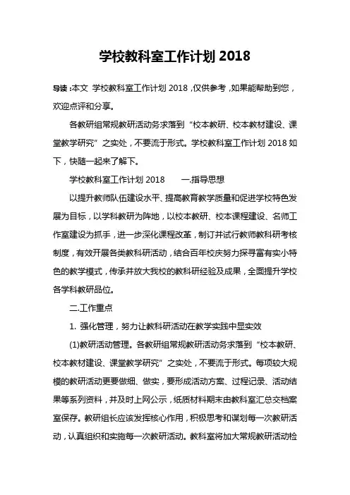 学校教科室工作计划2018