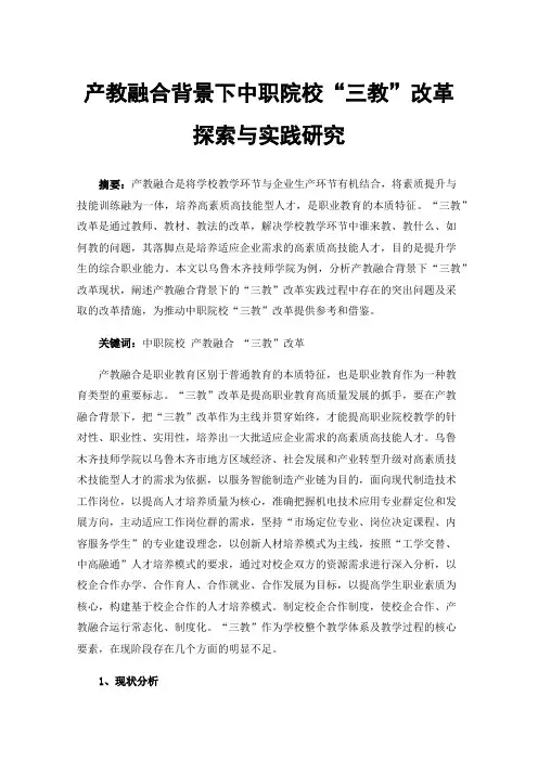 产教融合背景下中职院校“三教”改革探索与实践研究