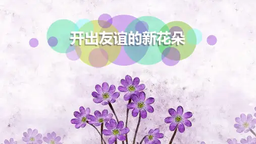 第二课 开出友谊的花朵