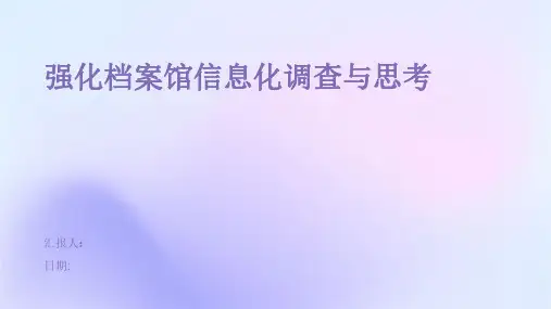 强化档案馆信息化调查与思考