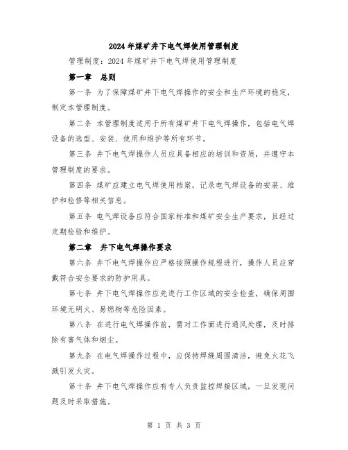 2024年煤矿井下电气焊使用管理制度