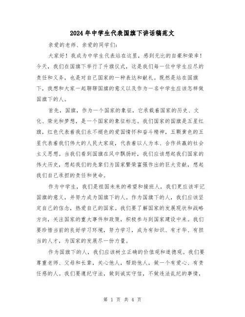 2024年中学生代表国旗下讲话稿范文(2篇)