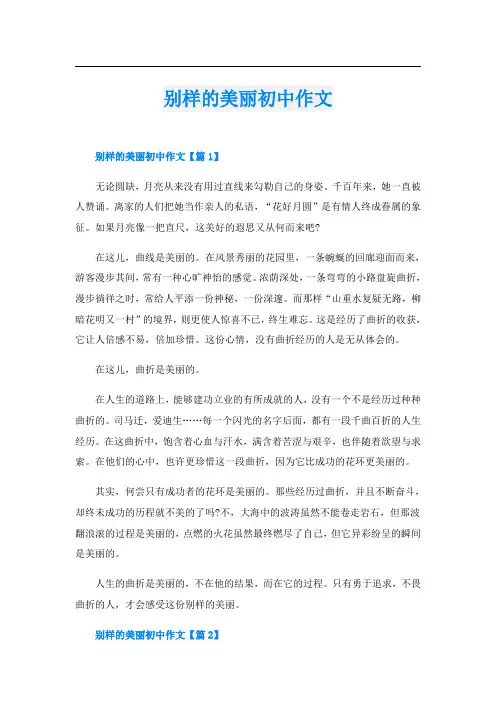 别样的美丽初中作文