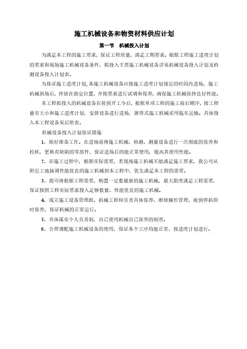 施工机械设备和物资材料供应计划