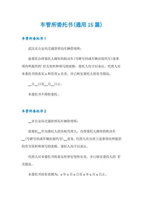 车管所委托书(通用15篇)