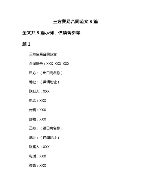 三方贸易合同范文3篇