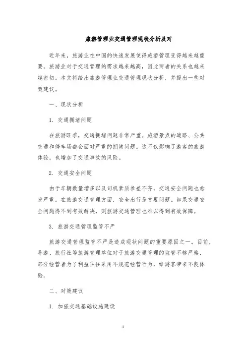 旅游管理业交通管理现状分析及对
