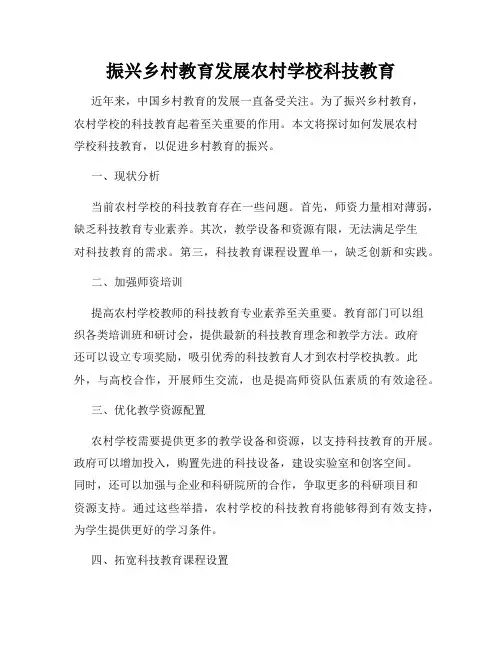 振兴乡村教育发展农村学校科技教育