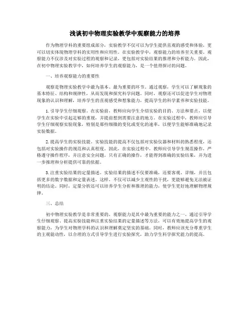 浅谈初中物理实验教学中观察能力的培养